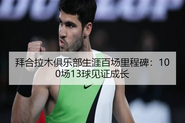 拜合拉木俱乐部生涯百场里程碑：100场13球见证成长